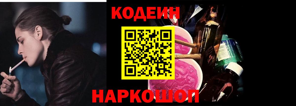 Кодеин напиток Lean (лин)  Вход с VPN  Кодеиновый сироп Lean Purple Drank  Комсомольск-на-Амуре 